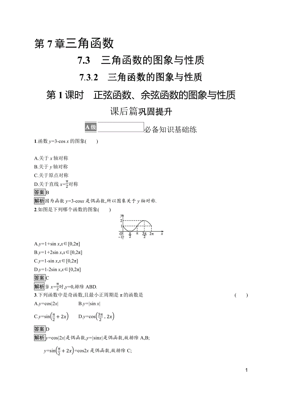 《新教材》2021-2022学年高中数学苏教版必修第一册测评：7-3-2　第1课时　正弦函数、余弦函数的图象与性质 WORD版含解析.docx_第1页