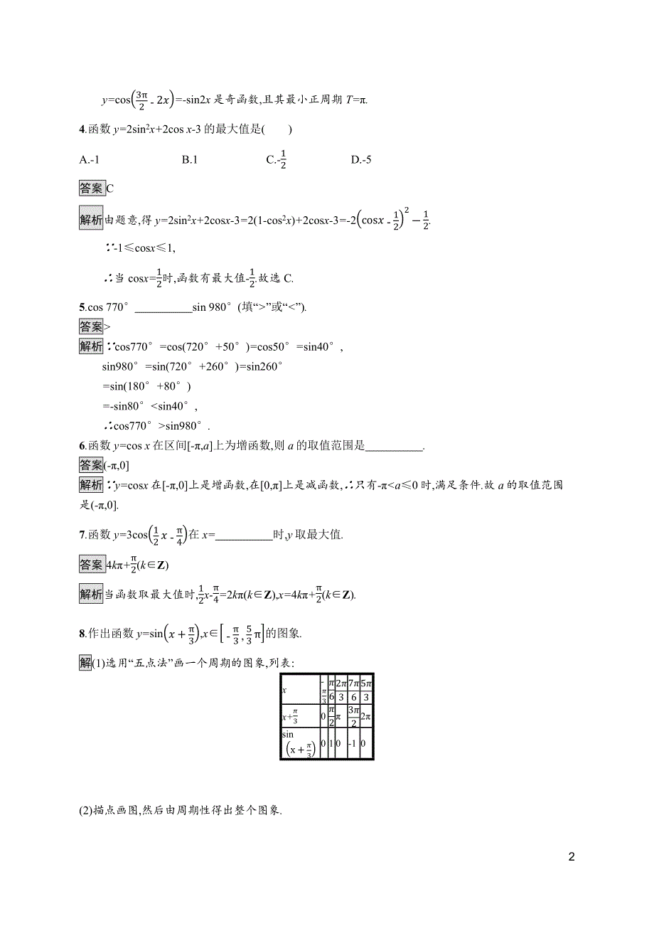 《新教材》2021-2022学年高中数学苏教版必修第一册测评：7-3-2　第1课时　正弦函数、余弦函数的图象与性质 WORD版含解析.docx_第2页