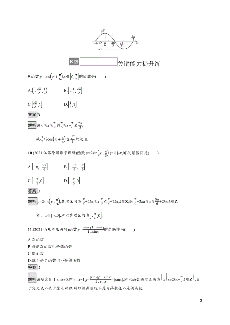 《新教材》2021-2022学年高中数学苏教版必修第一册测评：7-3-2　第1课时　正弦函数、余弦函数的图象与性质 WORD版含解析.docx_第3页