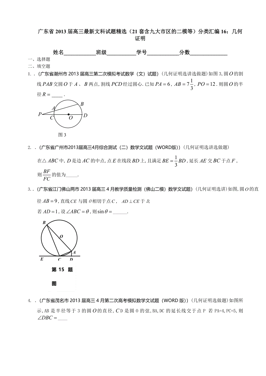 广东省2013届高三最新文科试题精选（21套含九大市区的二模等）分类汇编16：几何证明 WORD版含答案.doc_第1页