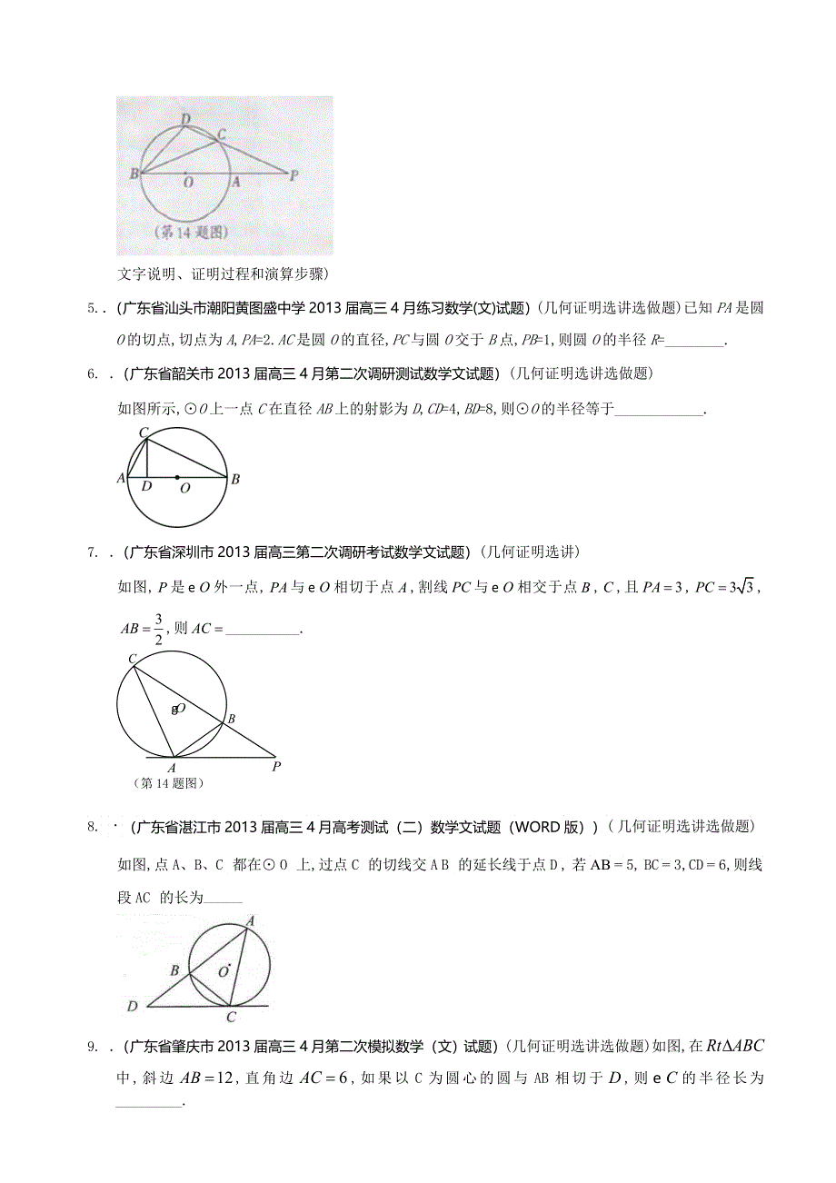 广东省2013届高三最新文科试题精选（21套含九大市区的二模等）分类汇编16：几何证明 WORD版含答案.doc_第2页