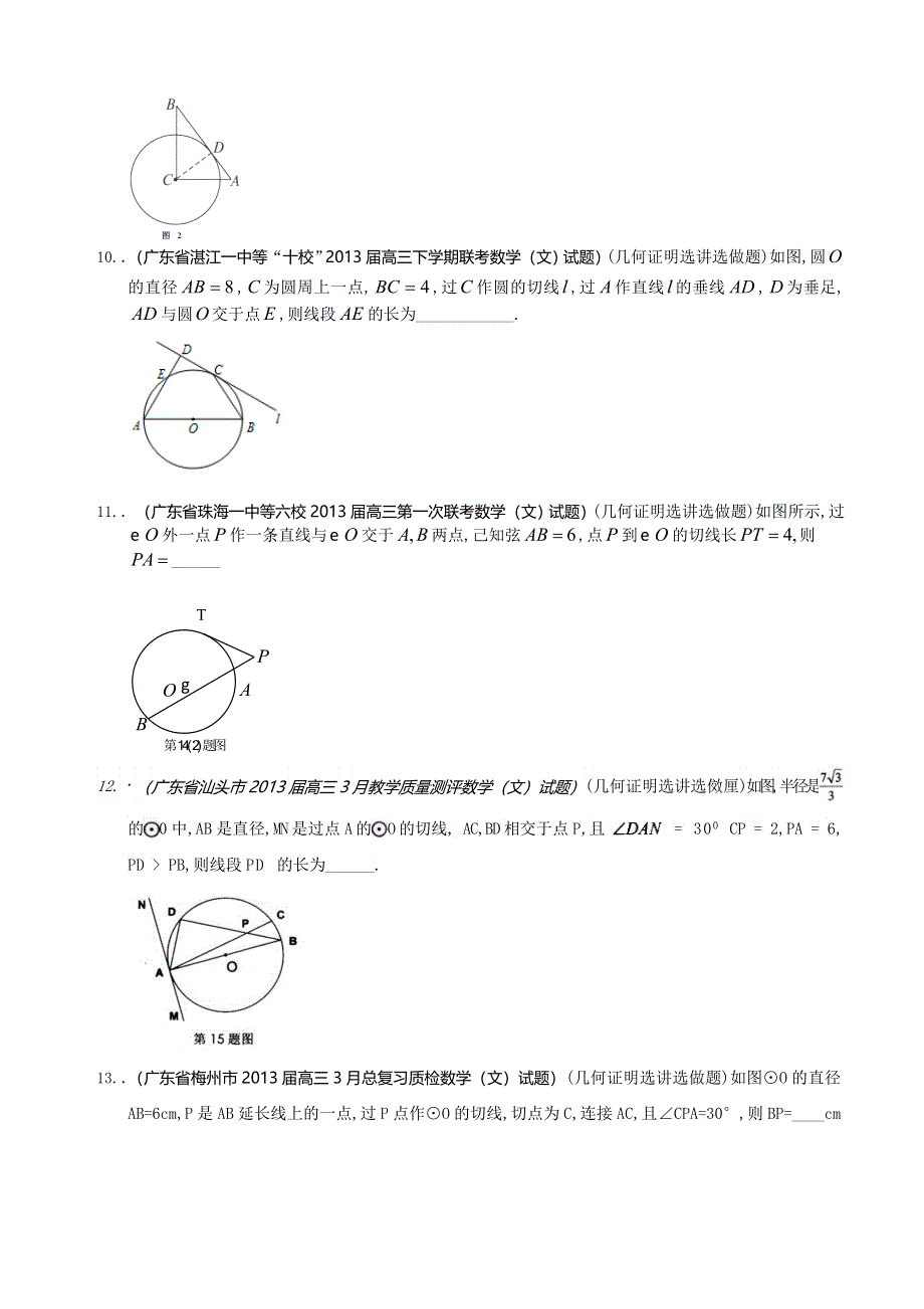 广东省2013届高三最新文科试题精选（21套含九大市区的二模等）分类汇编16：几何证明 WORD版含答案.doc_第3页