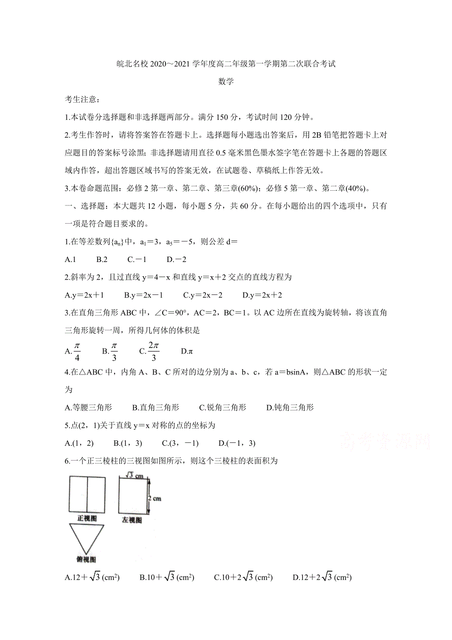 《发布》安徽省皖北名校2020-2021学年高二上学期第二次联考试题 数学 WORD版含答案BYCHUN.doc_第1页