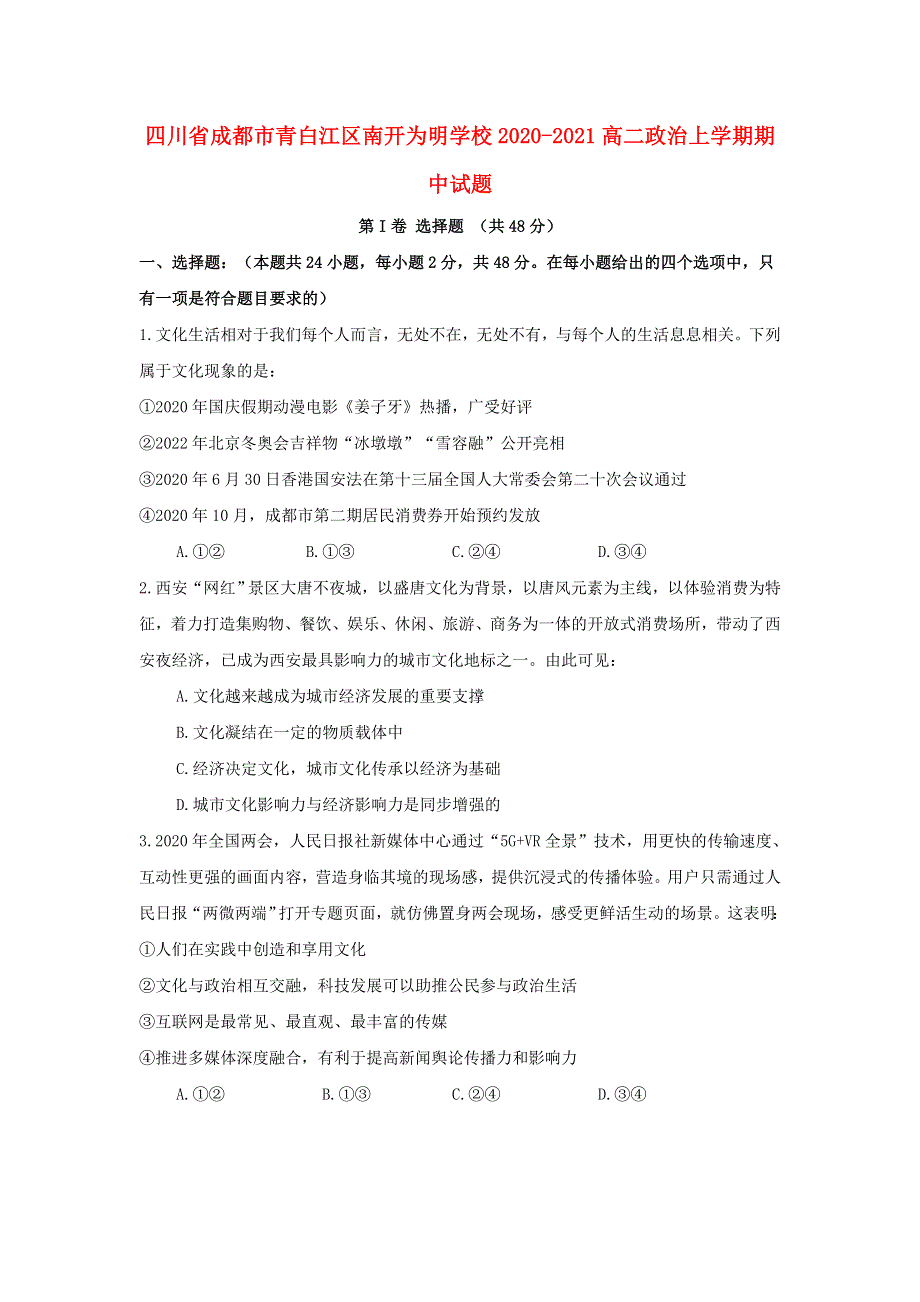 四川省成都市青白江区南开为明学校2020-2021高二政治上学期期中试题.doc_第1页