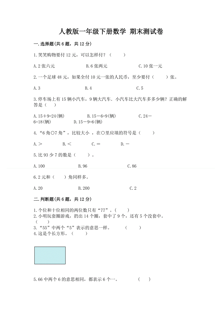 人教版一年级下册数学 期末测试卷【各地真题】.docx_第1页