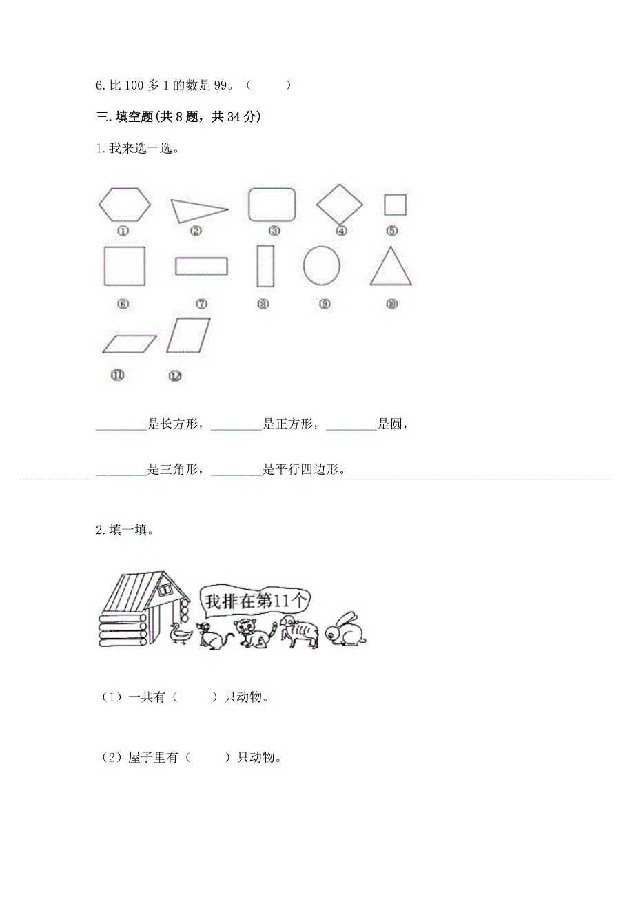 人教版一年级下册数学 期末测试卷【各地真题】.docx_第2页