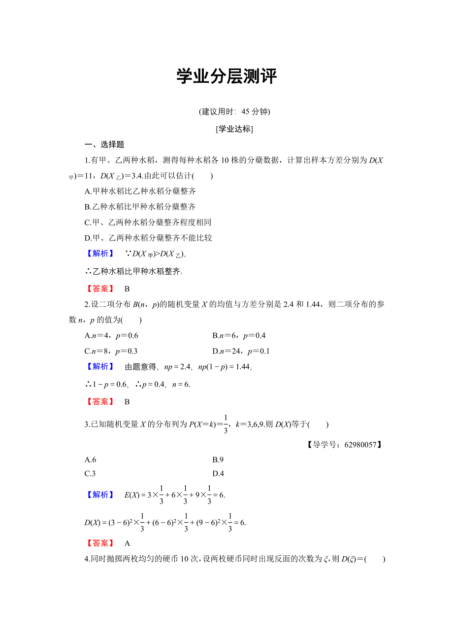 2016-2017学年高中数学人教B版选修2-3学业分层测评16 离散型随机变量的方差 WORD版含解析.doc_第1页