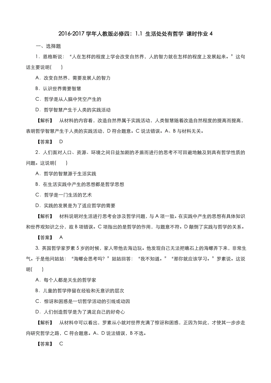 《优品》高中政治人教版必修4 第一单元第一课第一框生活处处有哲学 作业（系列四）WORD版含答案.doc_第1页