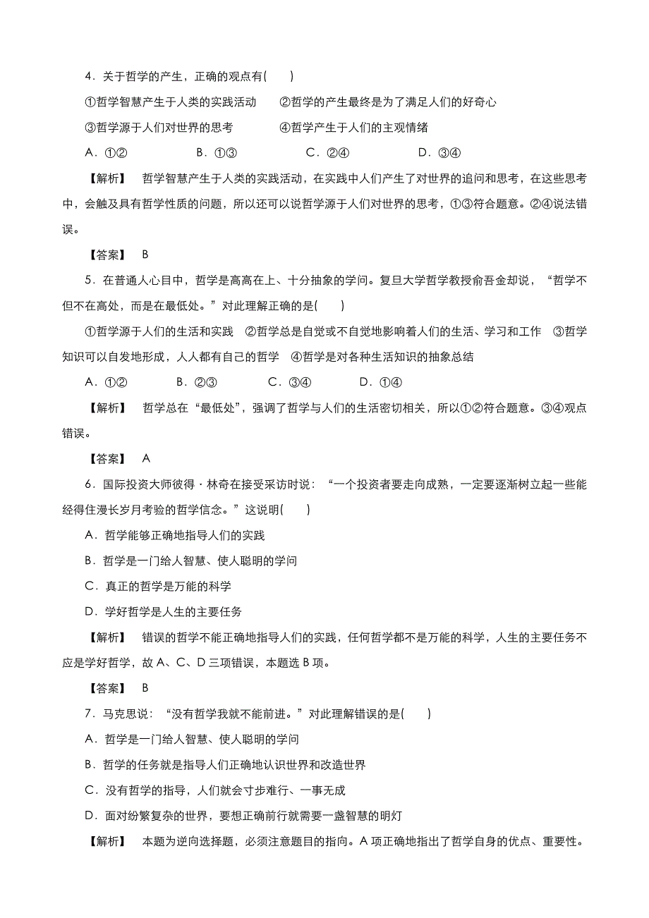 《优品》高中政治人教版必修4 第一单元第一课第一框生活处处有哲学 作业（系列四）WORD版含答案.doc_第2页