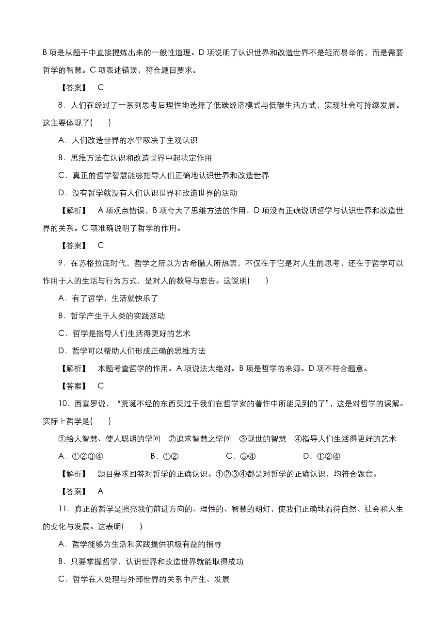 《优品》高中政治人教版必修4 第一单元第一课第一框生活处处有哲学 作业（系列四）WORD版含答案.doc_第3页