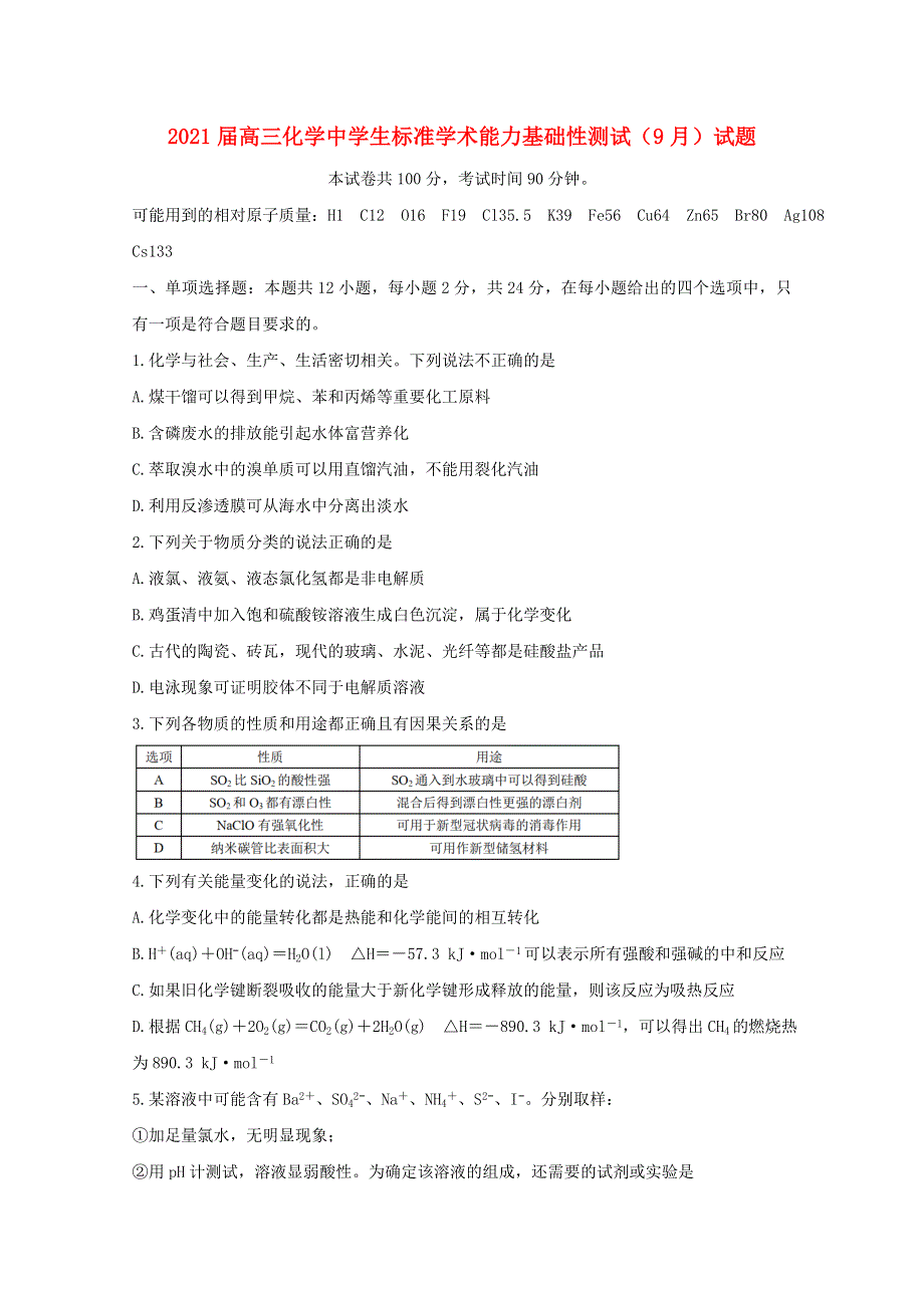 2021届高三化学中学生标准学术能力基础性测试（9月）试题.doc_第1页