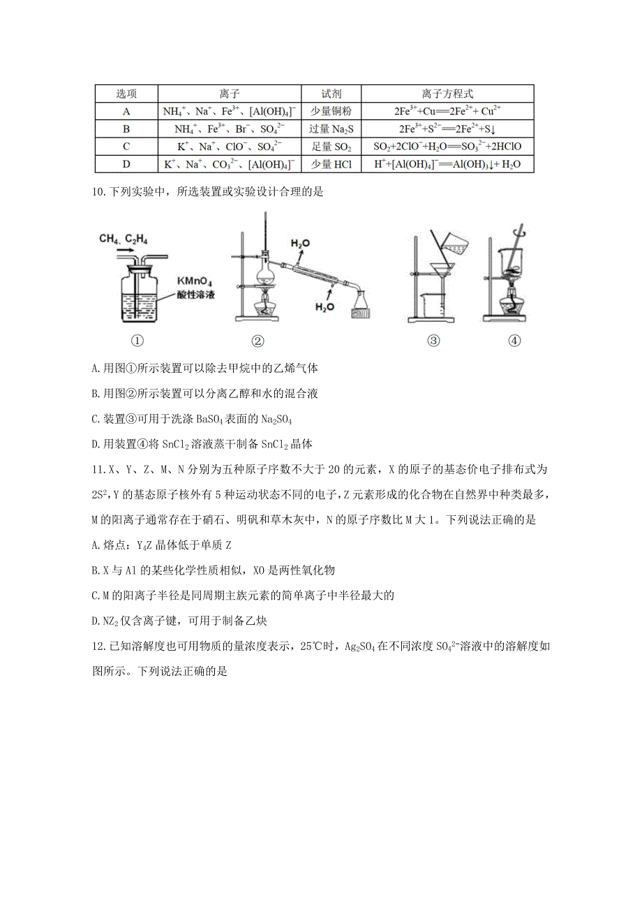 2021届高三化学中学生标准学术能力基础性测试（9月）试题.doc_第3页