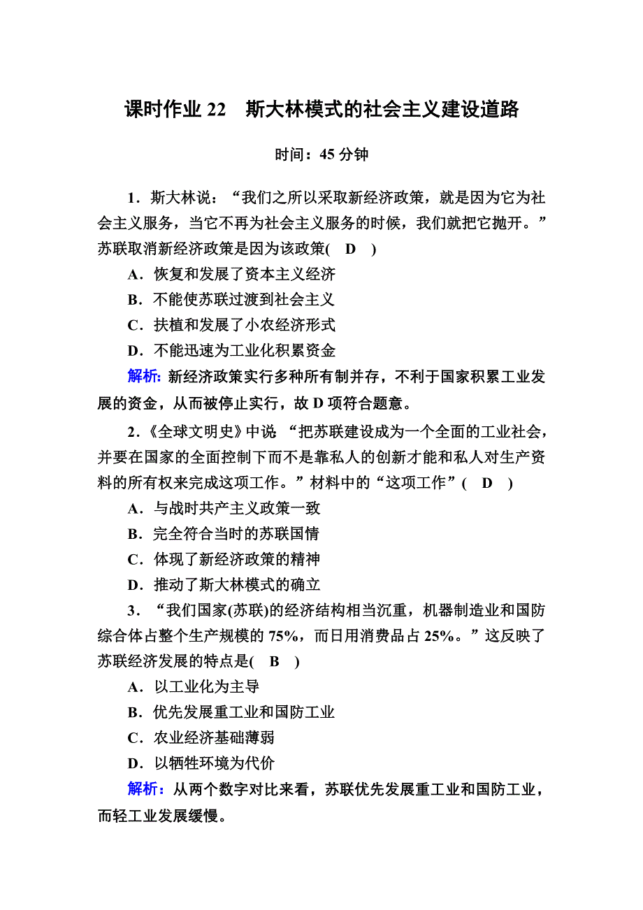 2020-2021学年历史人民版必修2课时作业：7-2 斯大林模式的社会主义建设道路 WORD版含解析.DOC_第1页