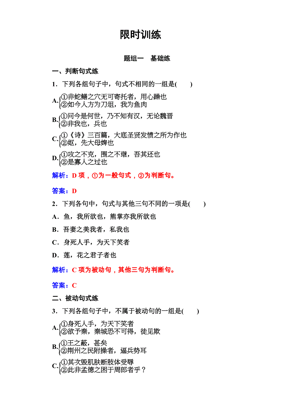 2018年高考语文大一轮复习（限时训练）：专题八 文言文阅读 学案3 WORD版含答案.doc_第1页