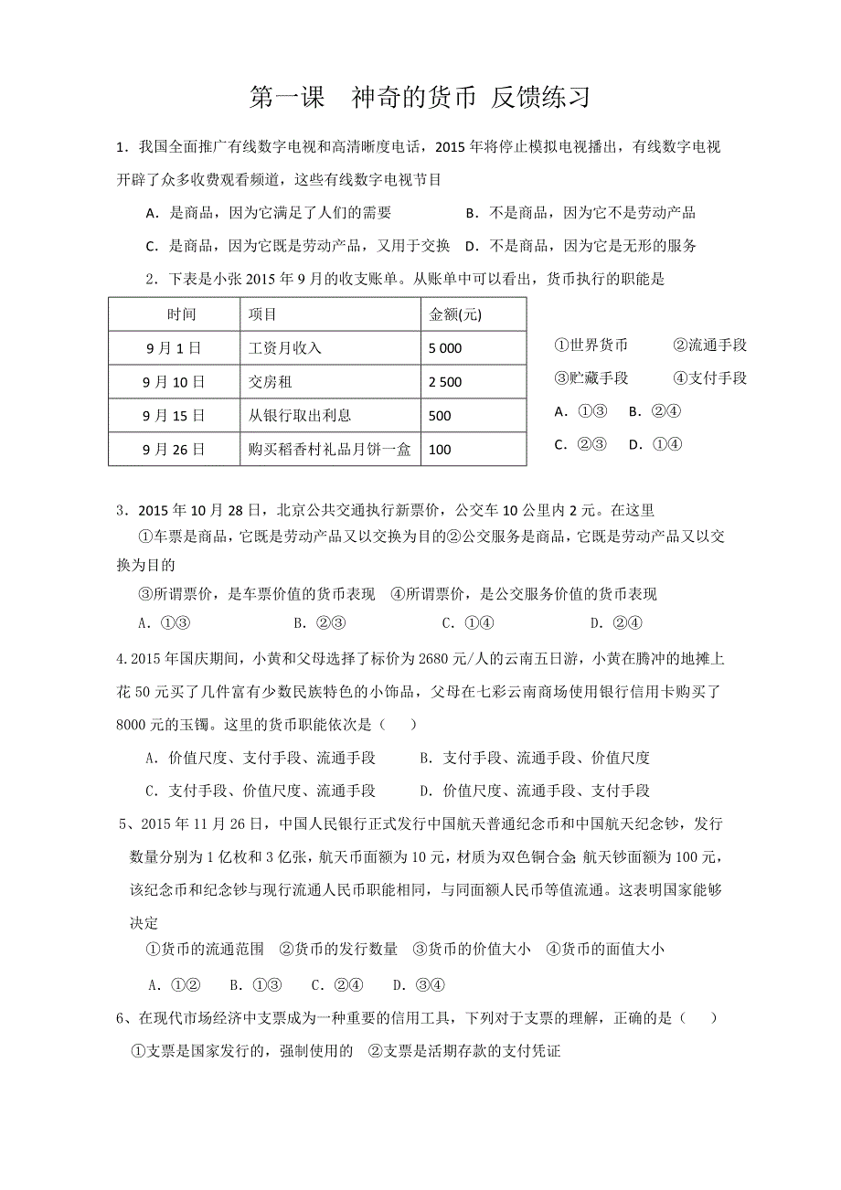 山东省乐陵市第一中学高中政治必修一：第一课 神奇的货币 反馈练习 WORD版.doc_第1页