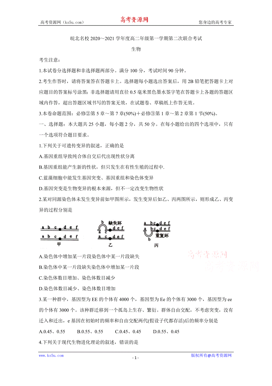 《发布》安徽省皖北名校2020-2021学年高二上学期第二次联考试题 生物 WORD版含答案BYCHUN.doc_第1页