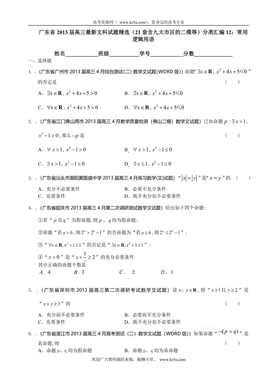 广东省2013届高三最新文科试题精选（21套含九大市区的二模等）分类汇编12：常用逻辑用语 WORD版含答案.doc_第1页