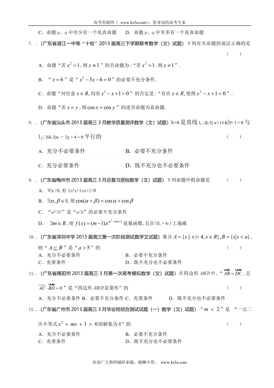 广东省2013届高三最新文科试题精选（21套含九大市区的二模等）分类汇编12：常用逻辑用语 WORD版含答案.doc_第2页