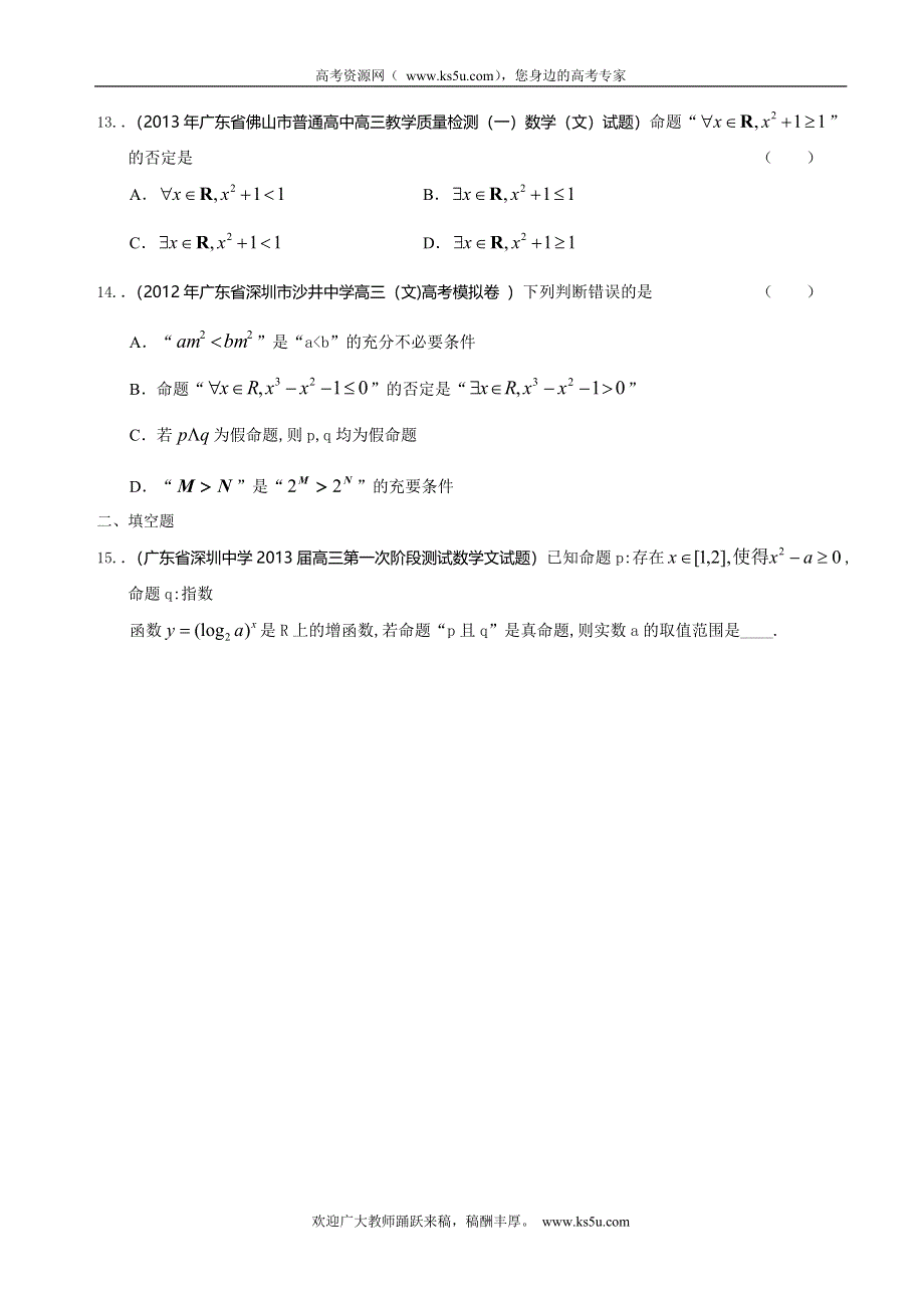 广东省2013届高三最新文科试题精选（21套含九大市区的二模等）分类汇编12：常用逻辑用语 WORD版含答案.doc_第3页