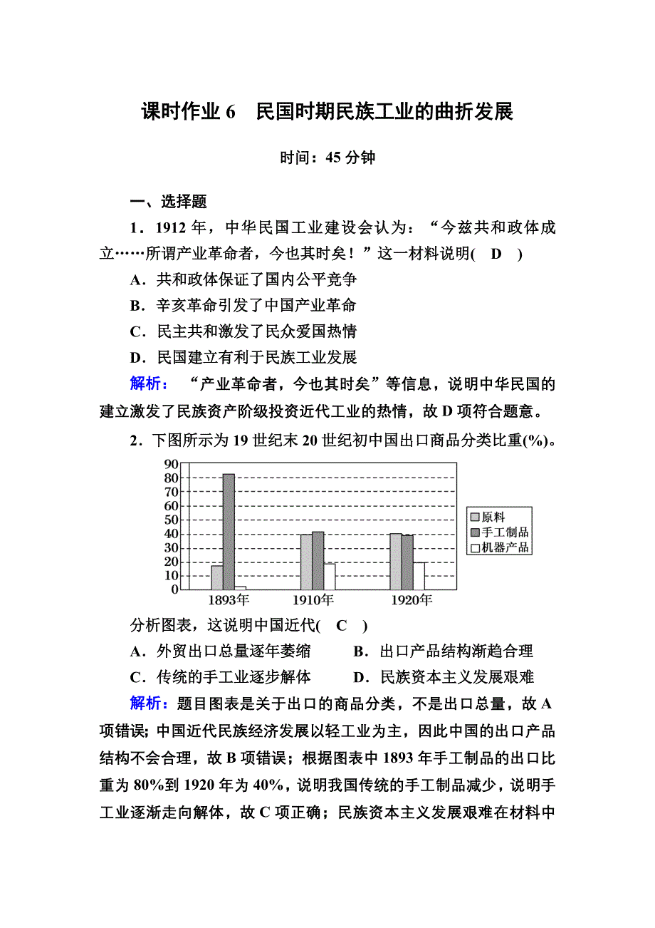 2020-2021学年历史人民版必修2课时作业：2-2 民国时期民族工业的曲折发展 WORD版含解析.DOC_第1页