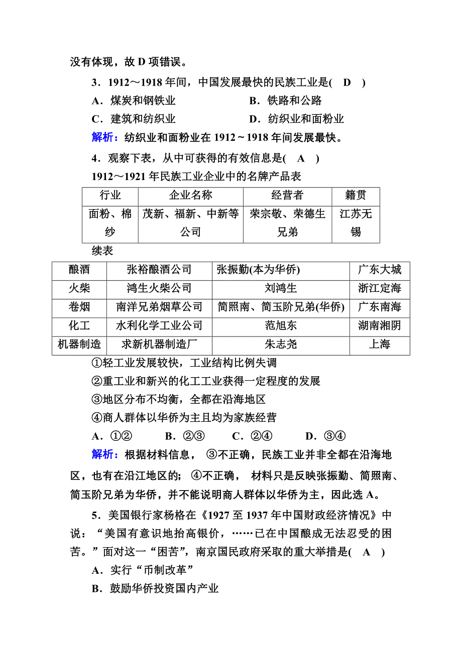 2020-2021学年历史人民版必修2课时作业：2-2 民国时期民族工业的曲折发展 WORD版含解析.DOC_第2页