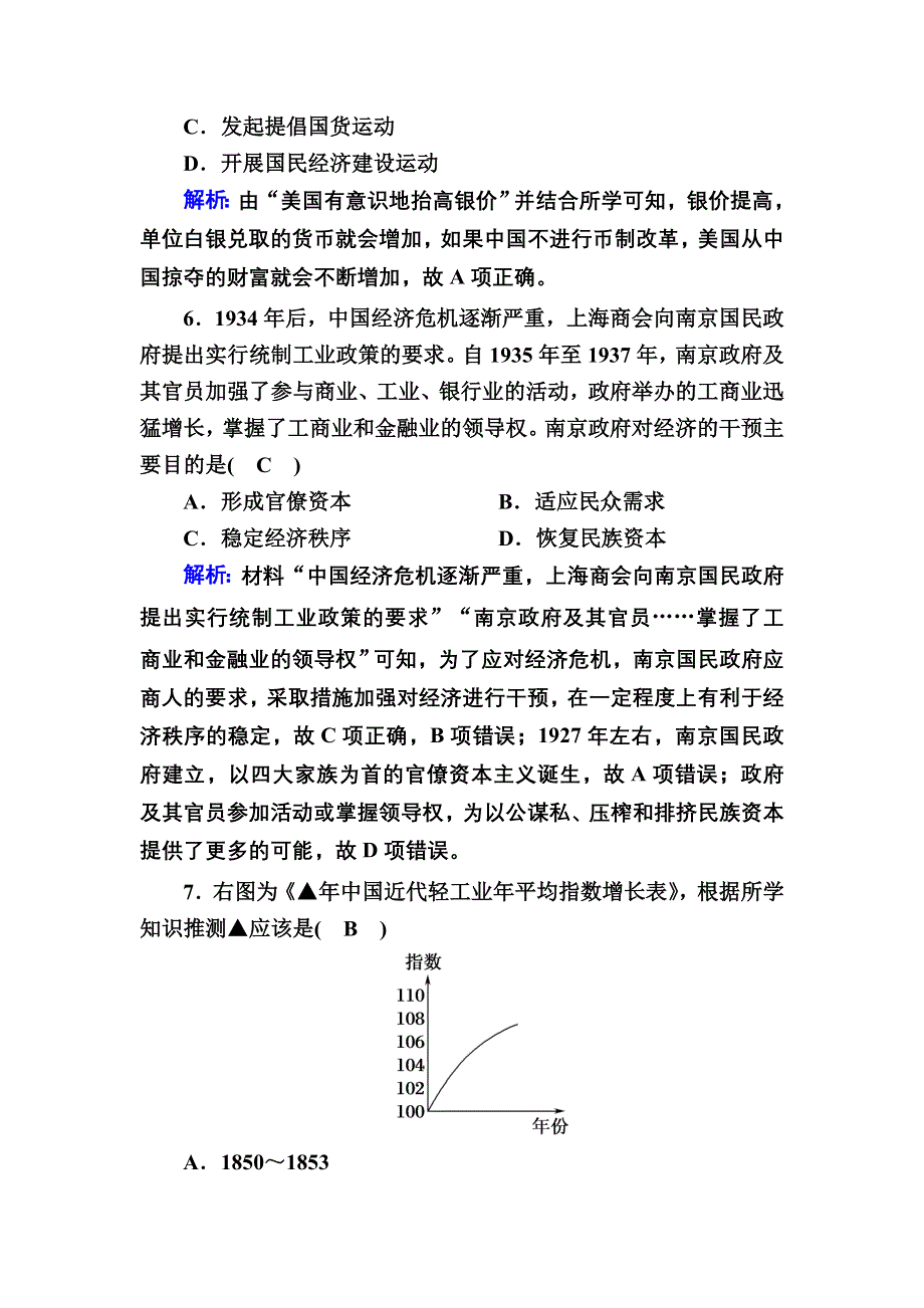 2020-2021学年历史人民版必修2课时作业：2-2 民国时期民族工业的曲折发展 WORD版含解析.DOC_第3页