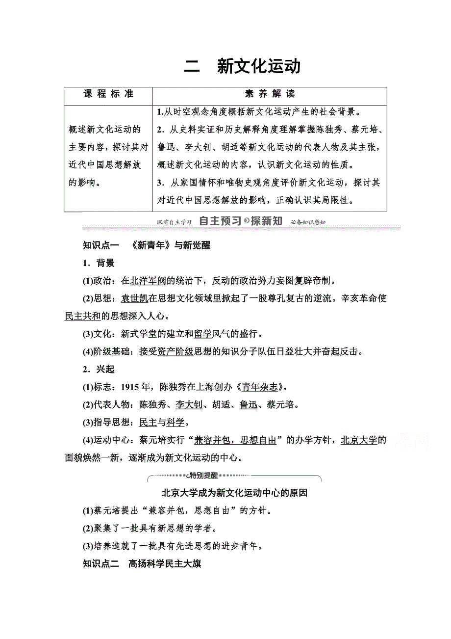 2020-2021学年历史人民版必修3教师用书：专题 3 2　新文化运动 WORD版含解析.doc_第1页