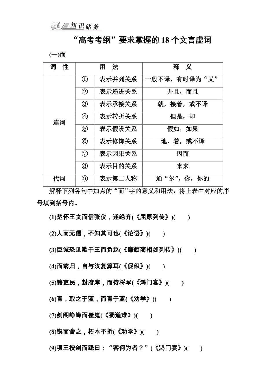 2018年高考语文大一轮复习（高考知识储备）：专题八 文言文阅读 知识储备“高考考纲”要求掌握的18个文言虚词 WORD版含答案.doc_第1页