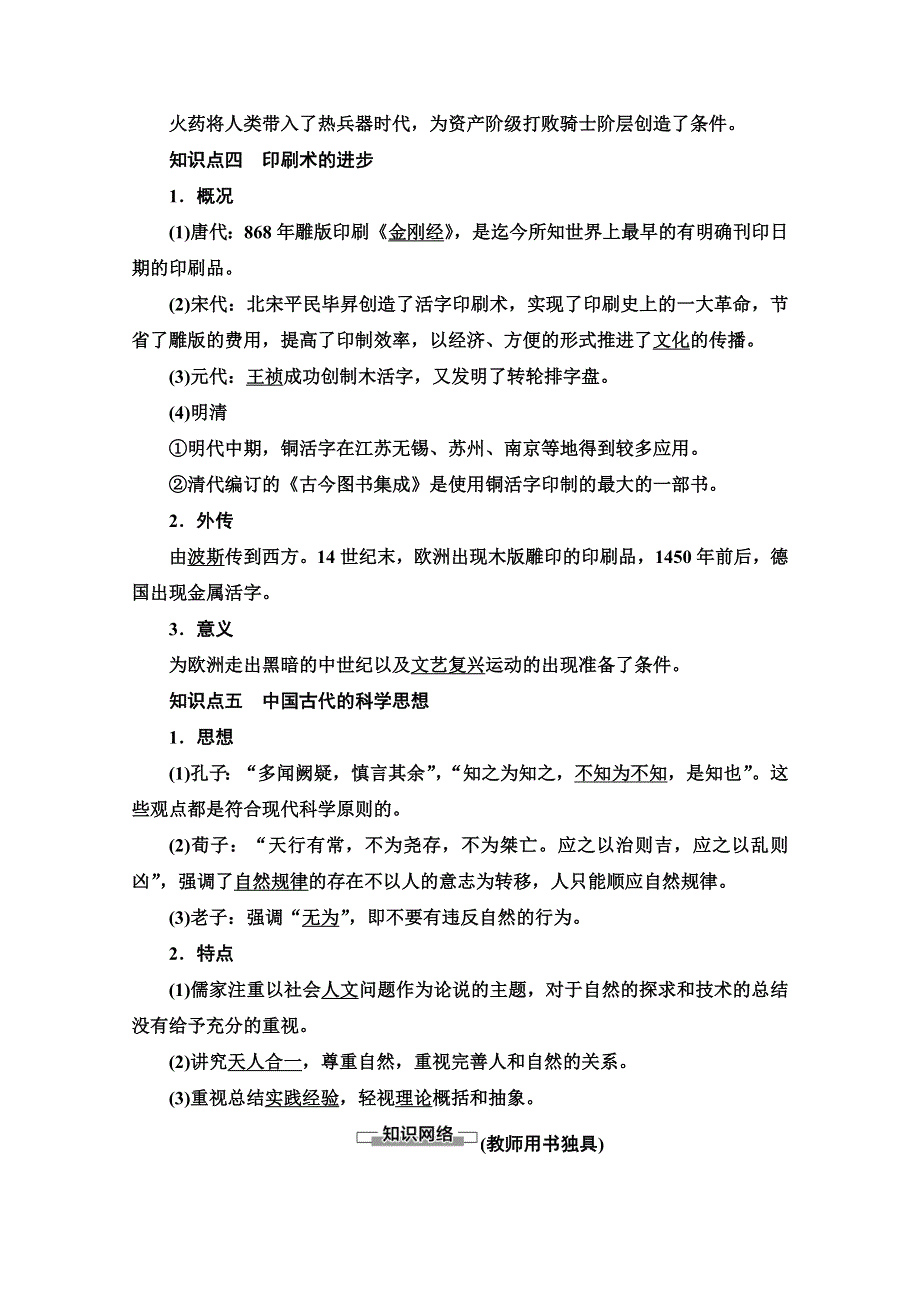 2020-2021学年历史人民版必修3教师用书：专题 2 1　中国古代的科学技术成就 WORD版含解析.doc_第3页