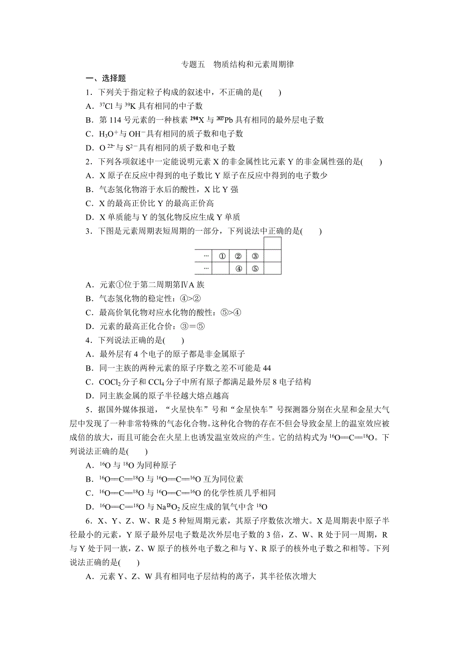 2012届步步高化学大二轮专题复习训练：第1部分专题5物质结构和元素周期律.doc_第1页