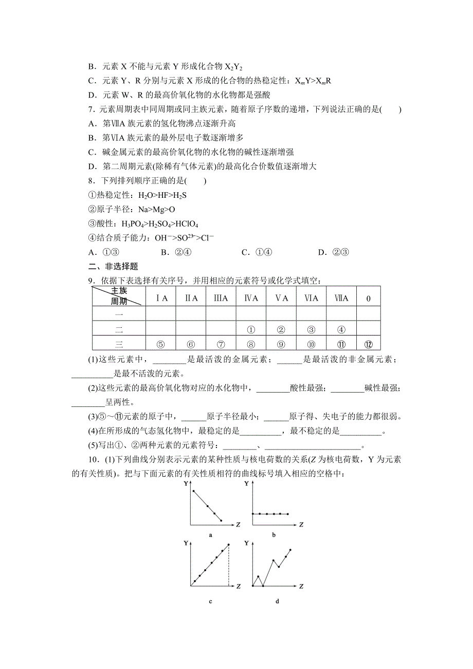 2012届步步高化学大二轮专题复习训练：第1部分专题5物质结构和元素周期律.doc_第2页