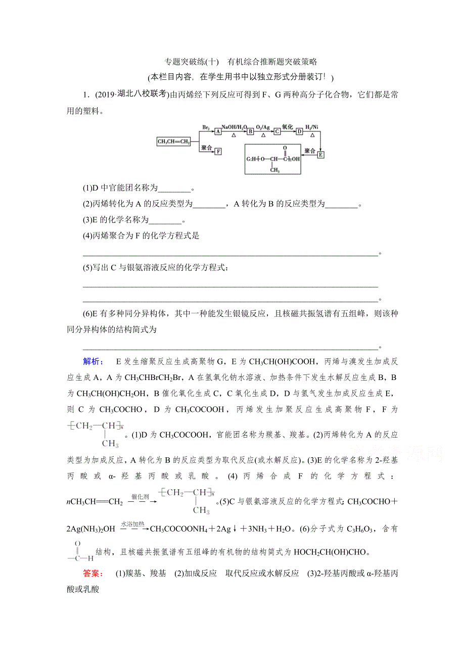 2021届高三化学人教版一轮复习专题突破练10 有机综合推断题突破策略 WORD版含解析.doc_第1页