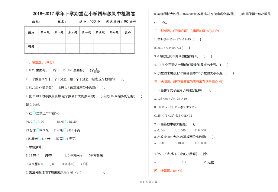 人教版小学数学四年级下册期中检测卷1.doc_第1页