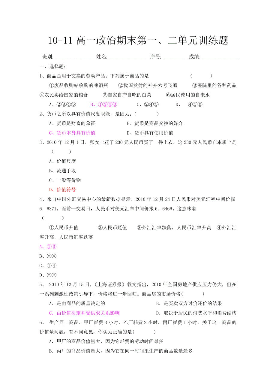 政治精华试题：10-11高一政治期末第一、二单元训练题.doc_第1页