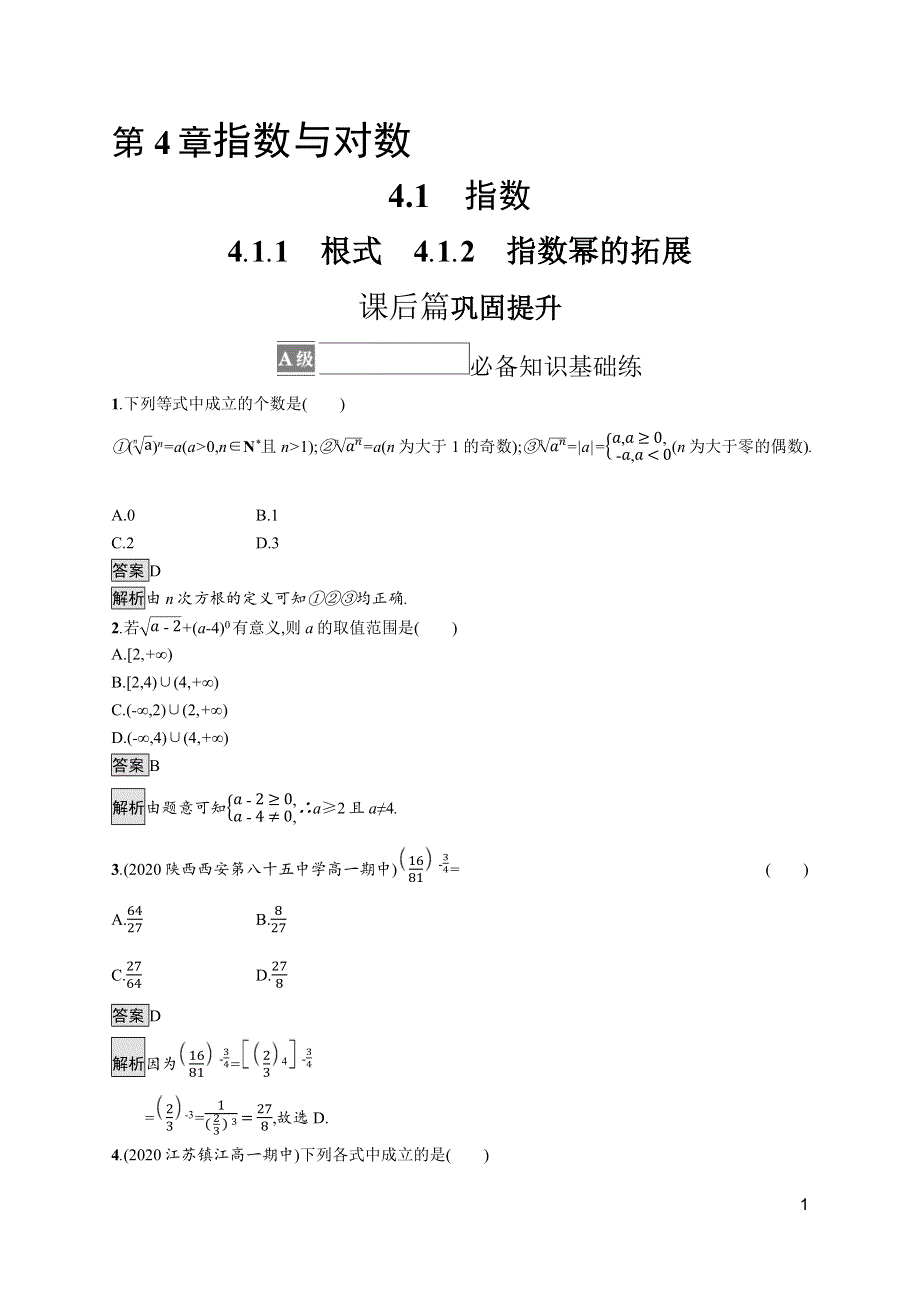 《新教材》2021-2022学年高中数学苏教版必修第一册测评：4-1-1　根式　4-1-2　指数幂的拓展 WORD版含解析.docx_第1页