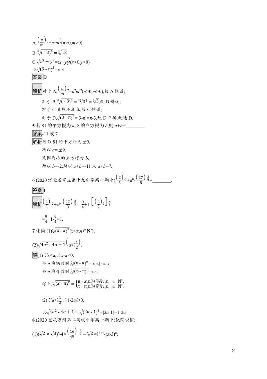 《新教材》2021-2022学年高中数学苏教版必修第一册测评：4-1-1　根式　4-1-2　指数幂的拓展 WORD版含解析.docx_第2页