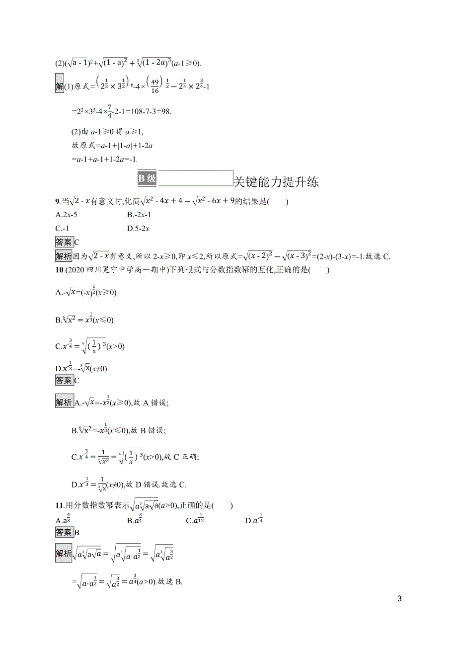 《新教材》2021-2022学年高中数学苏教版必修第一册测评：4-1-1　根式　4-1-2　指数幂的拓展 WORD版含解析.docx_第3页