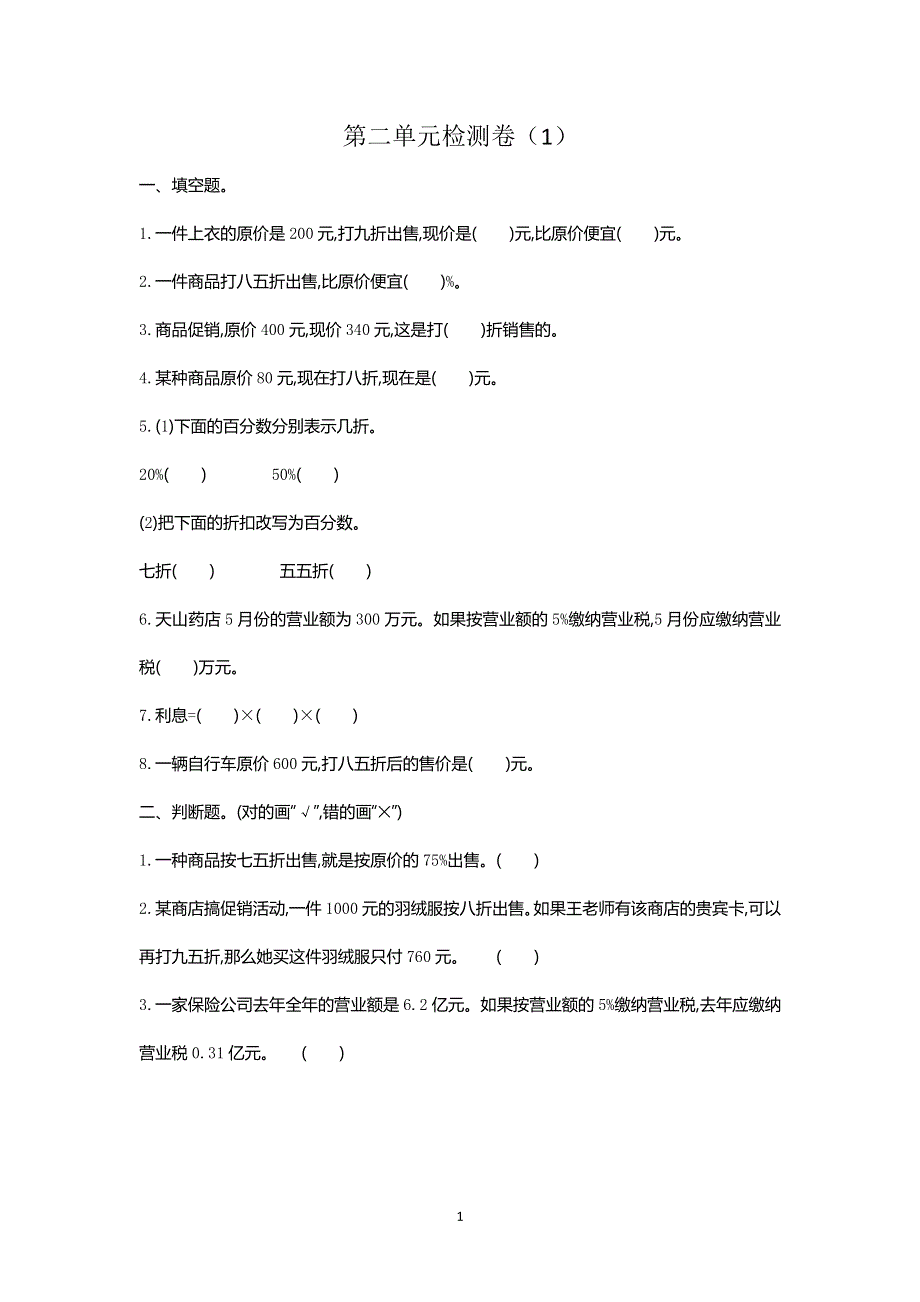 人教版小学数学六年级下册：第二单元检测卷（1）.doc_第1页