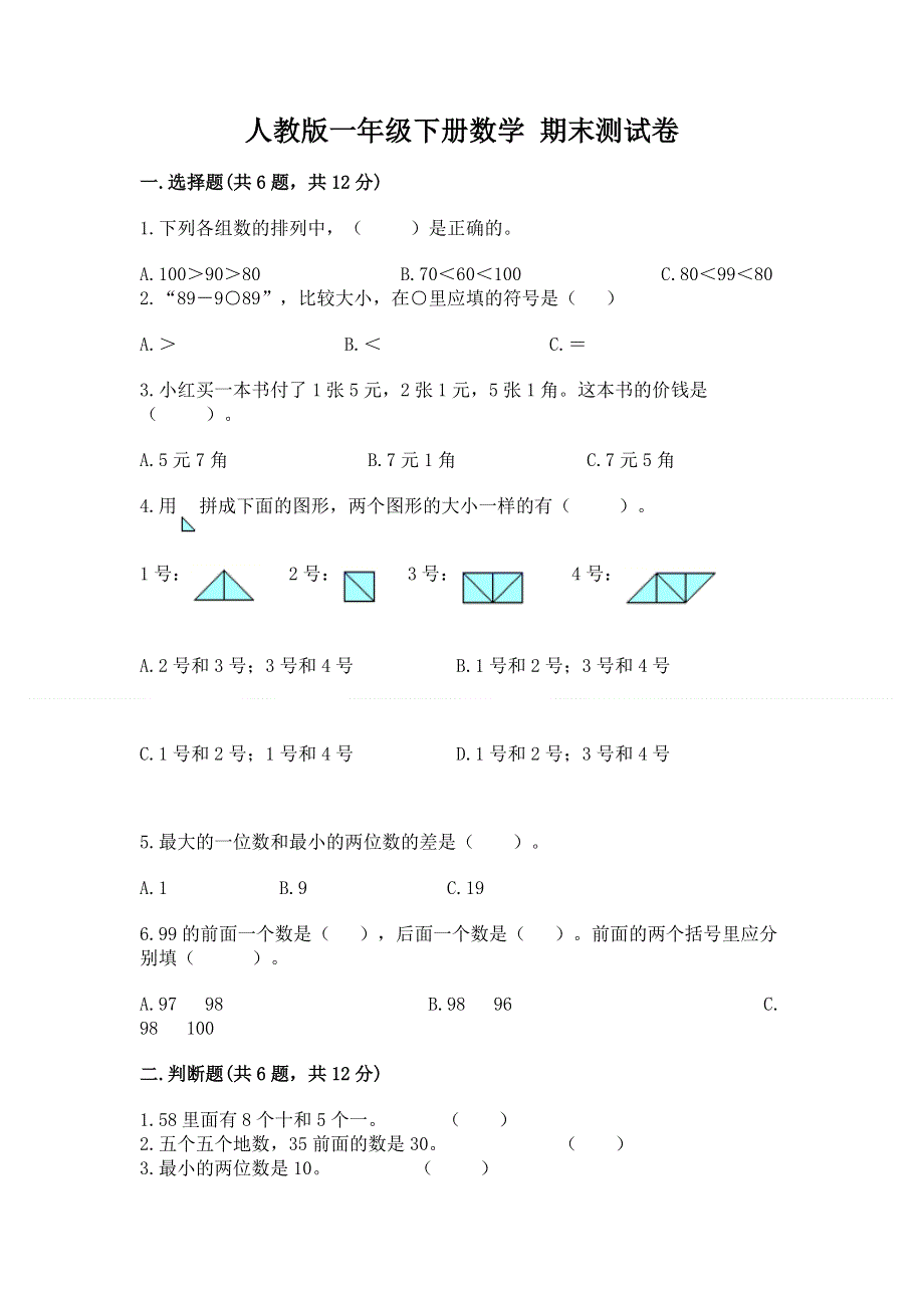 人教版一年级下册数学 期末测试卷【典型题】.docx_第1页