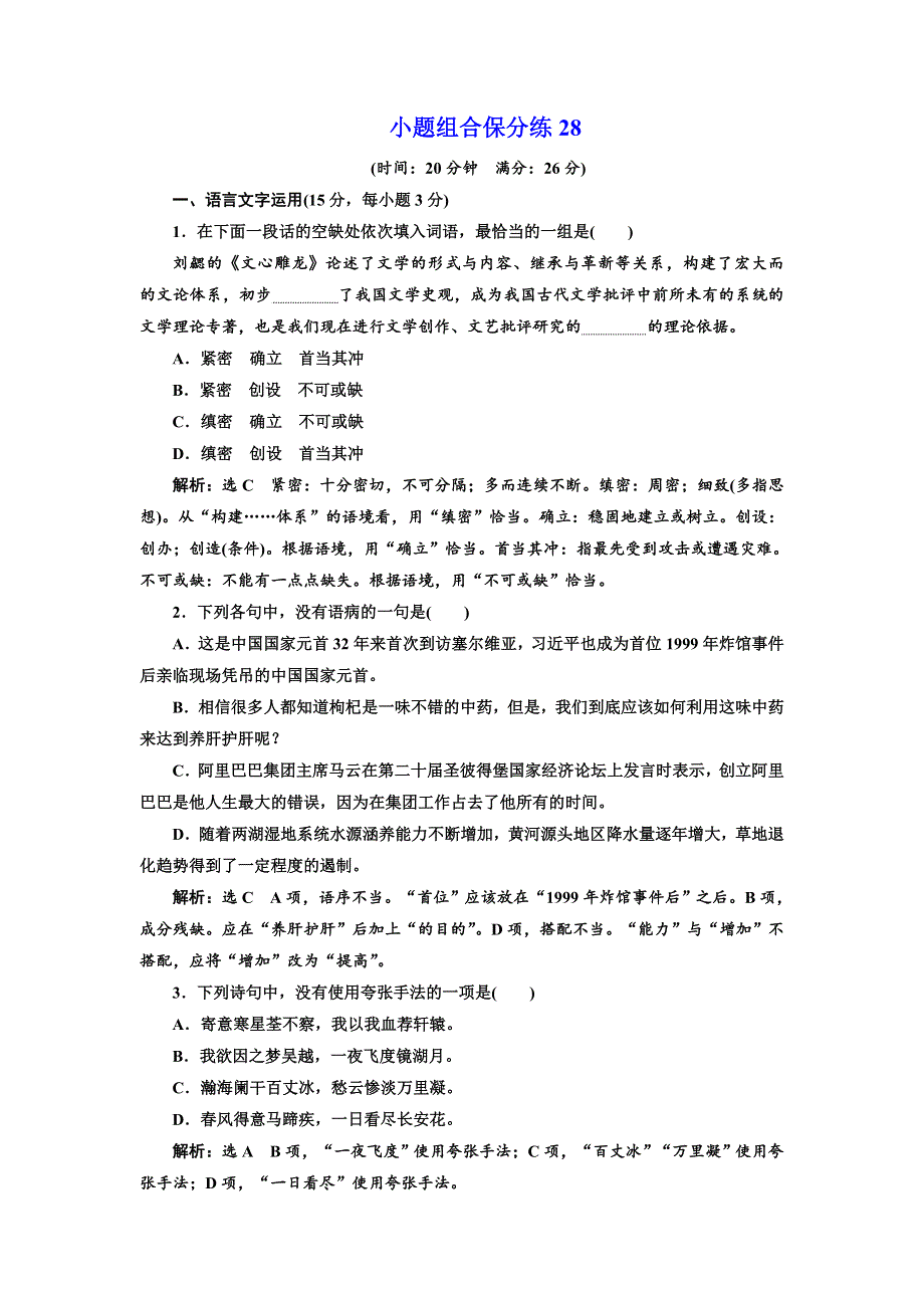 2018年高考语文江苏专版三维二轮专题复习：小题组合保分练28 WORD版含解析.doc_第1页