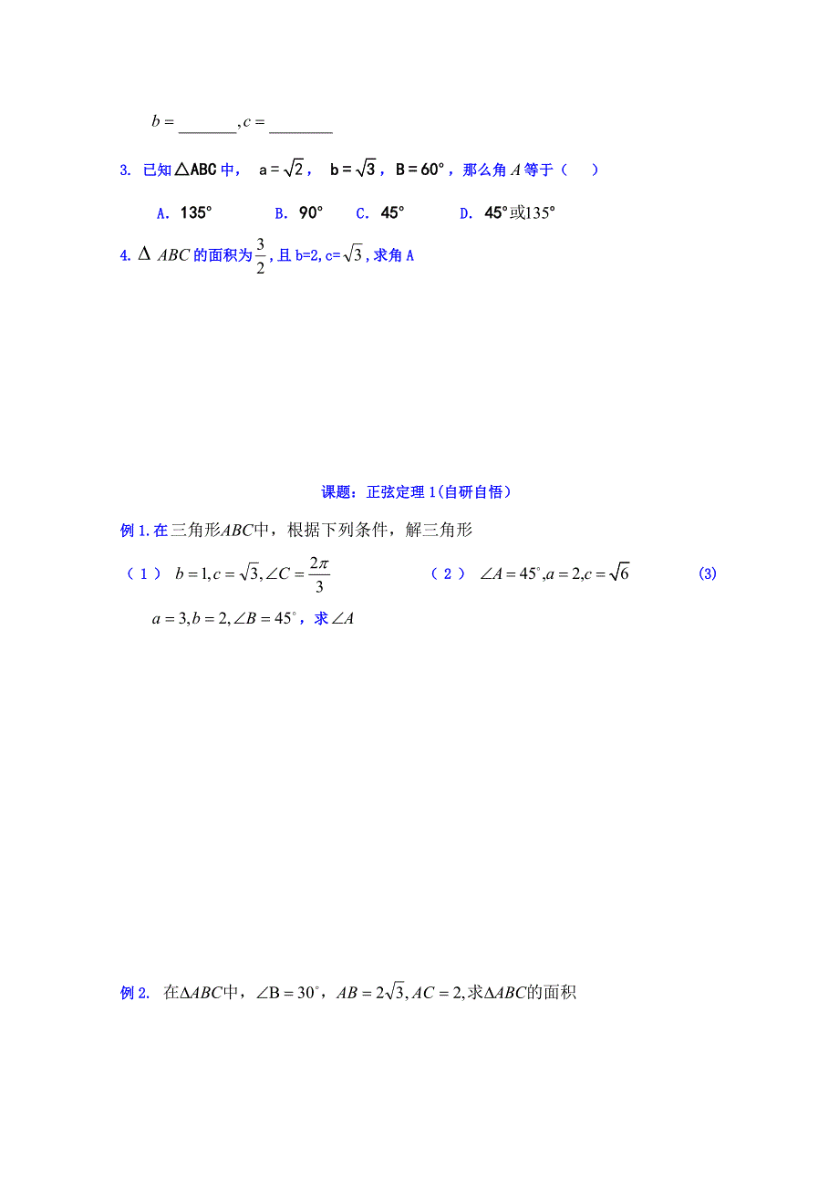 山东省乐陵市第一中学高中数学人教A版必修五学案 第一章 正弦定理1 .doc_第2页