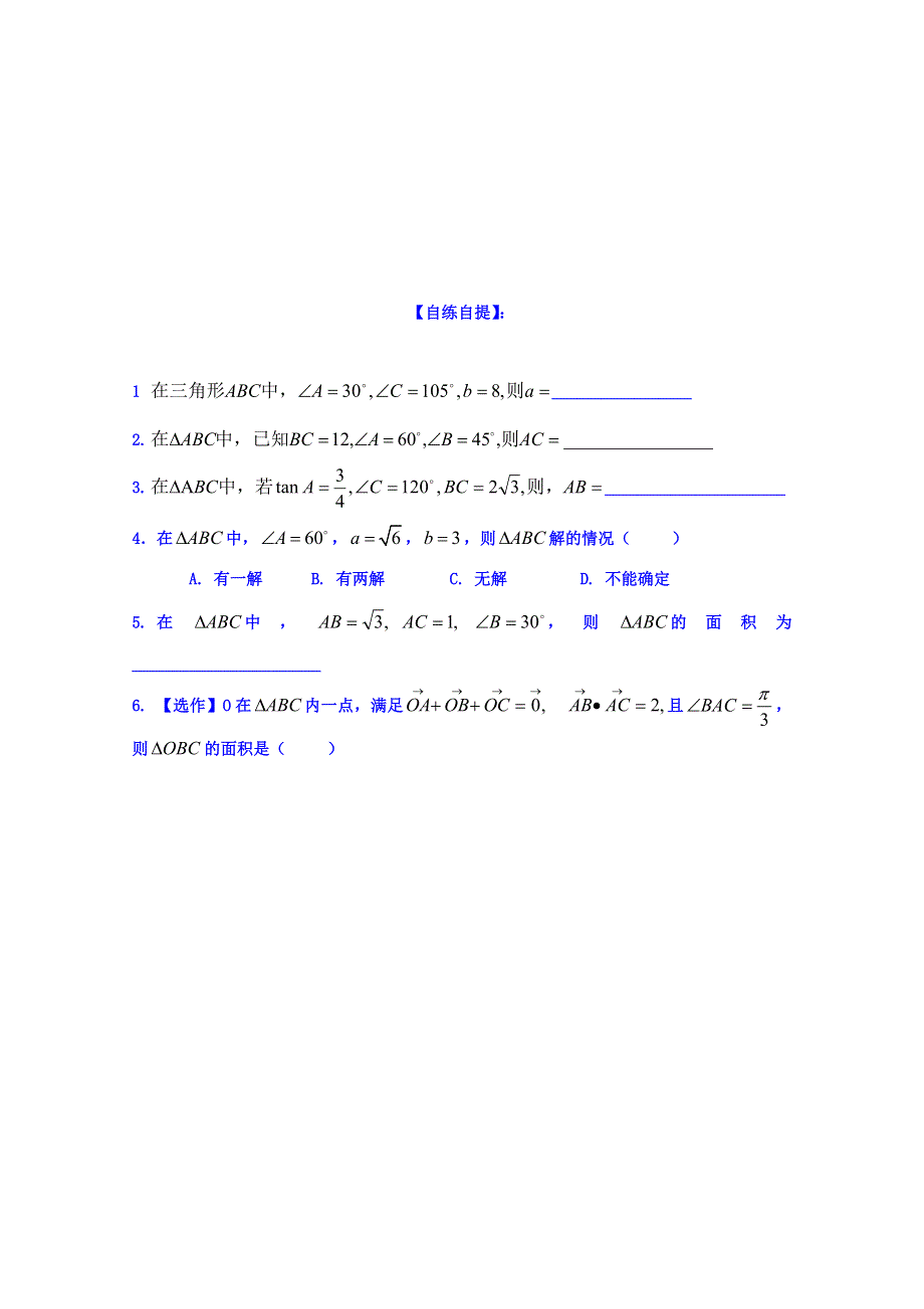 山东省乐陵市第一中学高中数学人教A版必修五学案 第一章 正弦定理1 .doc_第3页