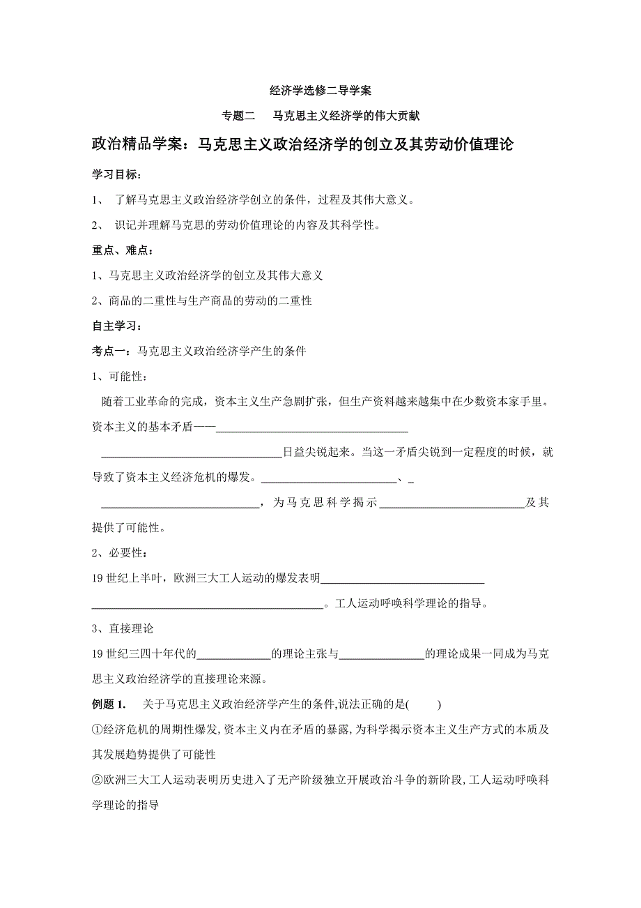 政治精品学案：马克思主义政治经济学的创立及其劳动价值理论.doc_第1页