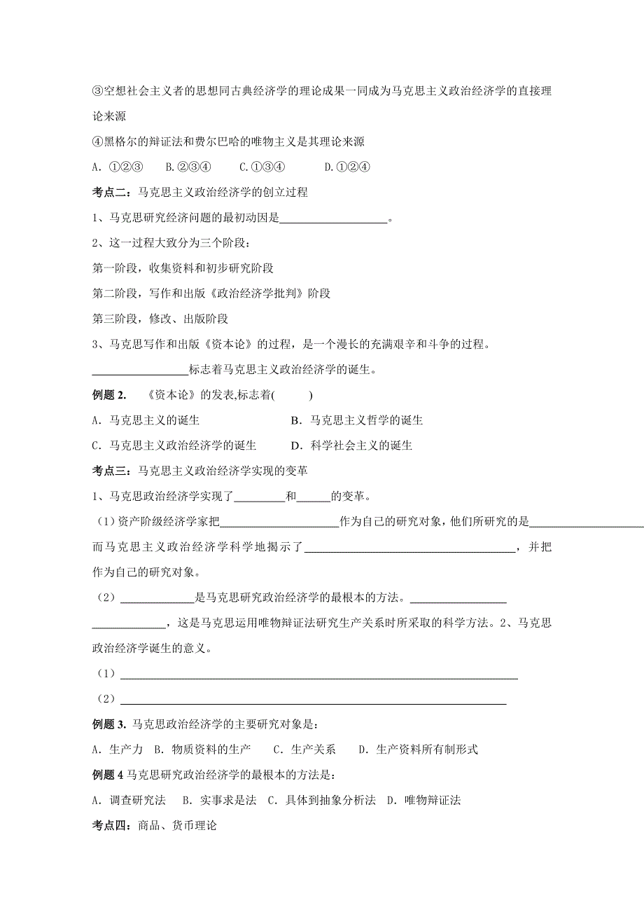 政治精品学案：马克思主义政治经济学的创立及其劳动价值理论.doc_第2页