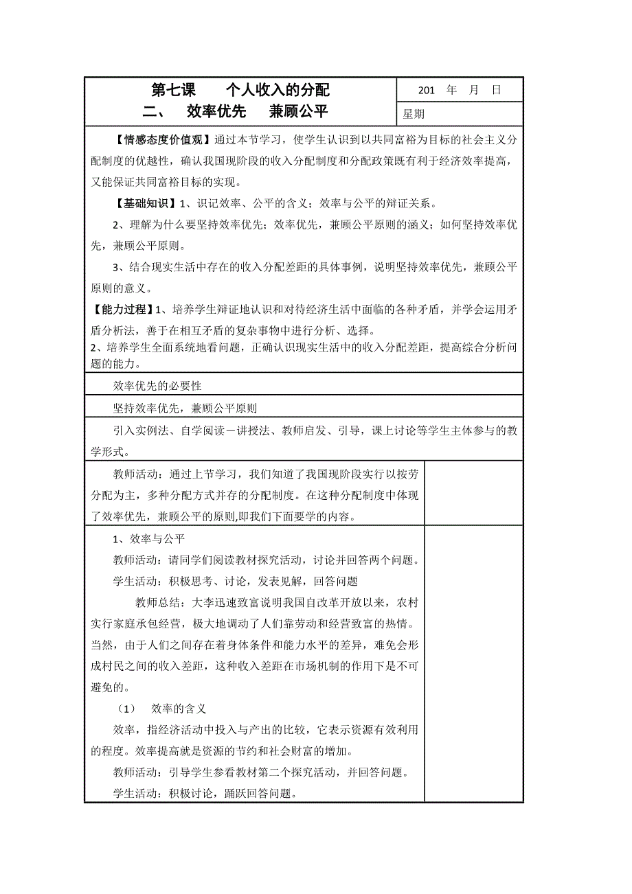 政治精华教案：效率优先、兼顾公平.doc_第1页