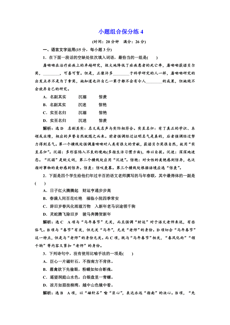 2018年高考语文江苏专版三维二轮专题复习：小题组合保分练4 WORD版含解析.doc_第1页