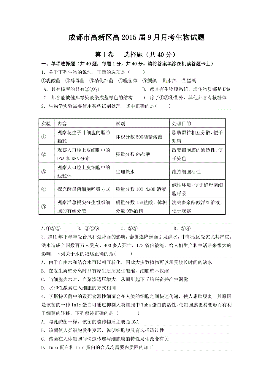 四川省成都市高新区2015届高三9月月考生物试题 WORD版含答案.doc_第1页