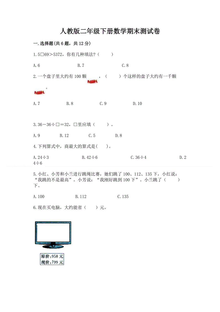 人教版二年级下册数学期末测试卷及参考答案（培优a卷）.docx_第1页