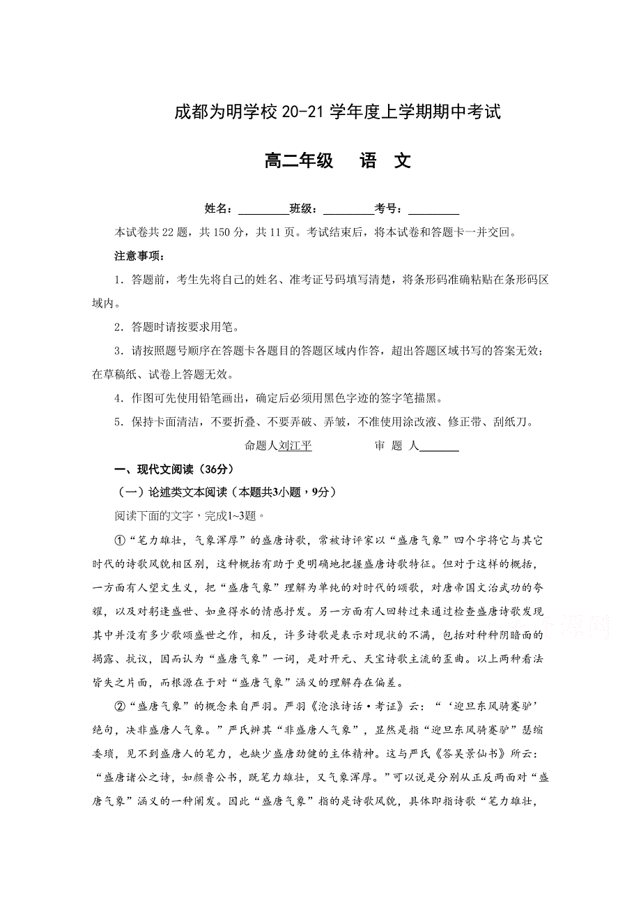 四川省成都市青白江区南开为明学校2020-2021高二上学期期中考试语文试卷 WORD版含答案.doc_第1页