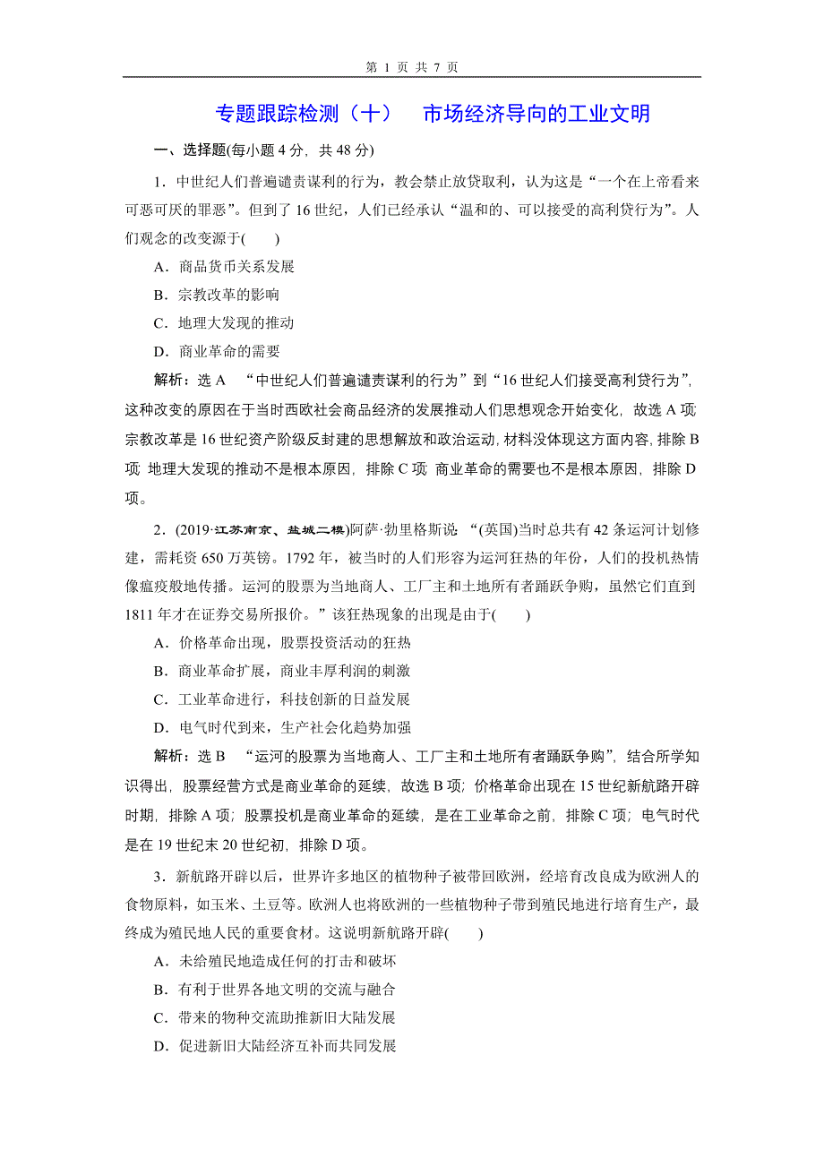 2020年三维设计 全国版二轮复习历史 板块三 世界史 专题跟踪检测 （十） 市场经济导向的工业文明 WORD版含答案.doc_第1页